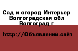 Сад и огород Интерьер. Волгоградская обл.,Волгоград г.